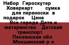 Набор: Гироскутер E-11   Ховеркарт HC5   сумка для переноски (в подарок) › Цена ­ 12 290 - Все города Дети и материнство » Детский транспорт   . Пензенская обл.,Мокшанский р-н